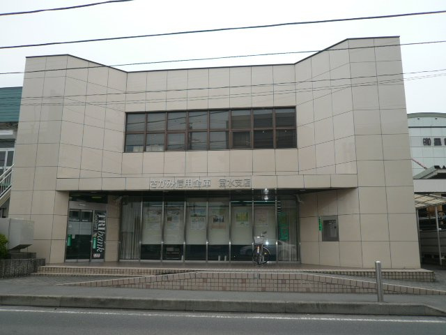 さがみ信用金庫富水支店まで1,119ｍ