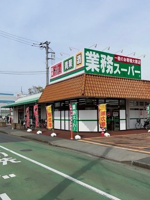 業務スーパあきる野東店まで70m