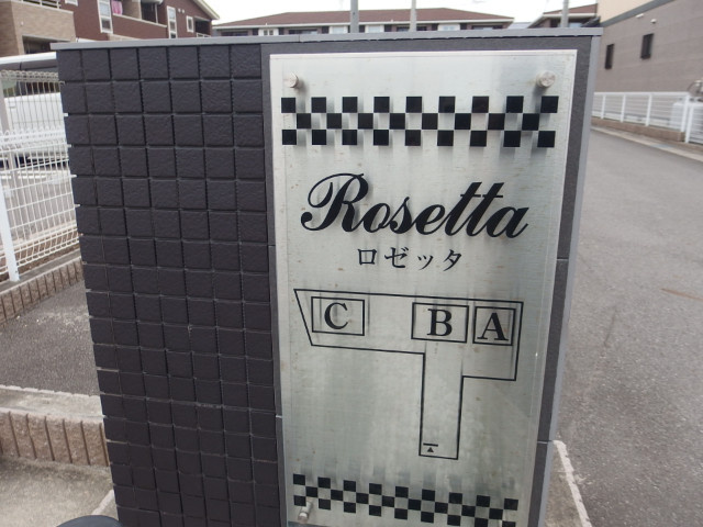 ロゼッタＡのその他