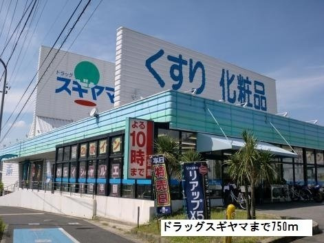 カーサ　コリーナⅠの周辺|ドラッグスギヤマまで750m