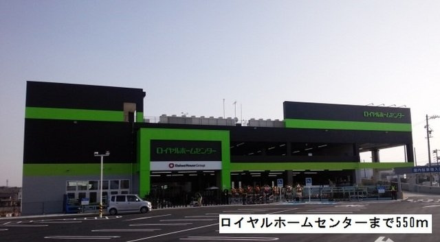 カーサ　コリーナⅠの周辺|ロイヤルホームセンターまで550m