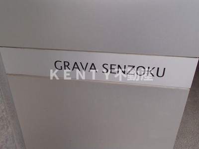 【その他】 | ＧＲＡＶＡ ＳＥＮＺＯＫＵ