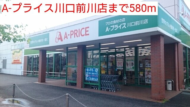 グローヴヒルズ芝Ⅱの周辺|A-プライス川口前川店まで580m