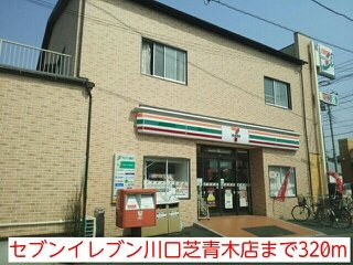 グローヴヒルズ芝Ⅱの周辺|セブンイレブン川口芝青木店まで320m