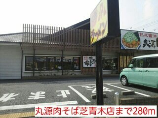 グローヴヒルズ芝Ⅱの周辺|丸源肉そば芝青木店まで280m