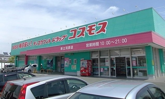 ウィンズの周辺|コスモス新土河原店まで1100m