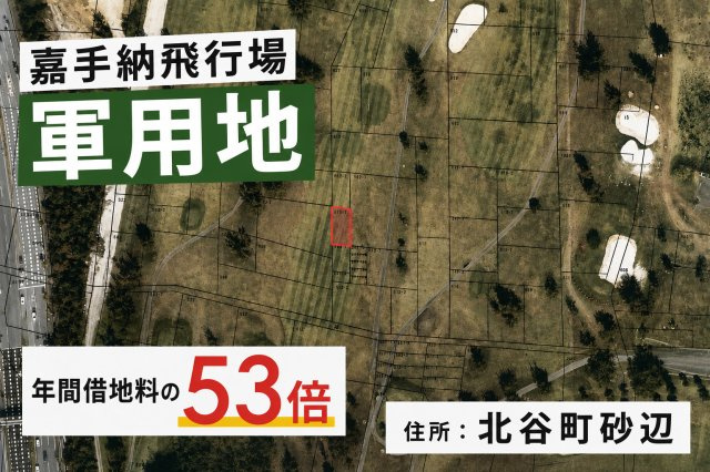嘉手納飛行場　軍用地のその他