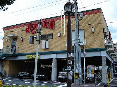 エバーシャインの周辺|ジョイフルまで560ｍ