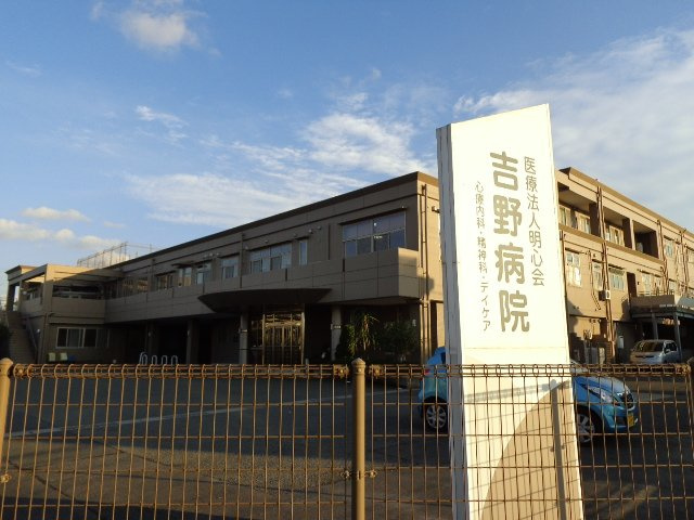 Ｓｕｎ　Ｈｉｌｌｓ　Ｍ＆Ｙの周辺|医療法人明心会吉野病院まで203ｍ