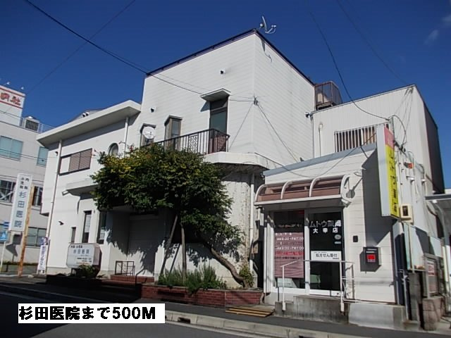 エスト（ｅｓｔ）の周辺|杉田医院まで500m