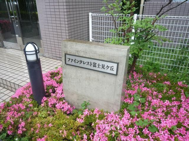 ファインクレスト富士見ヶ丘のその他