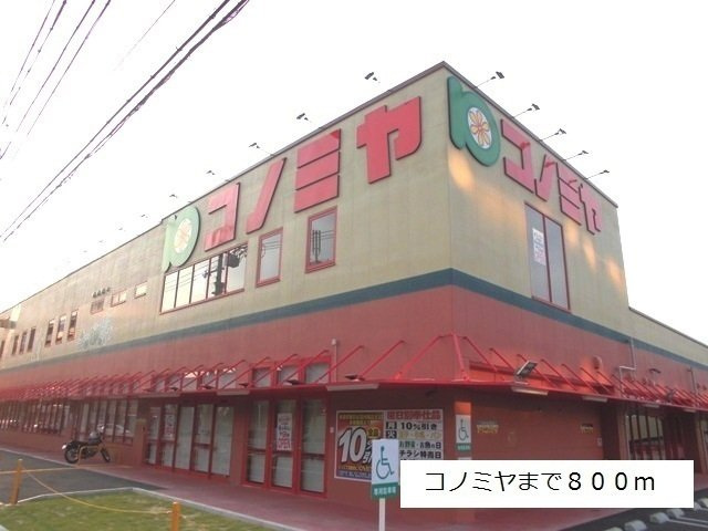 クオーレⅢの周辺|コノミヤ砂田橋店まで800m