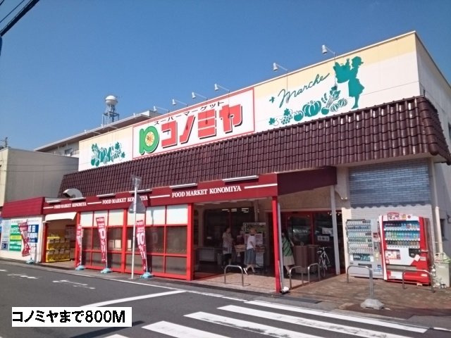コーポハピネス元八事の周辺|コノミヤまで800m