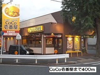 グランアルブルの周辺|CoCo壱番屋まで400m
