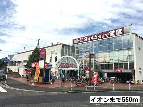 グランアルブルの周辺|イオンまで550m