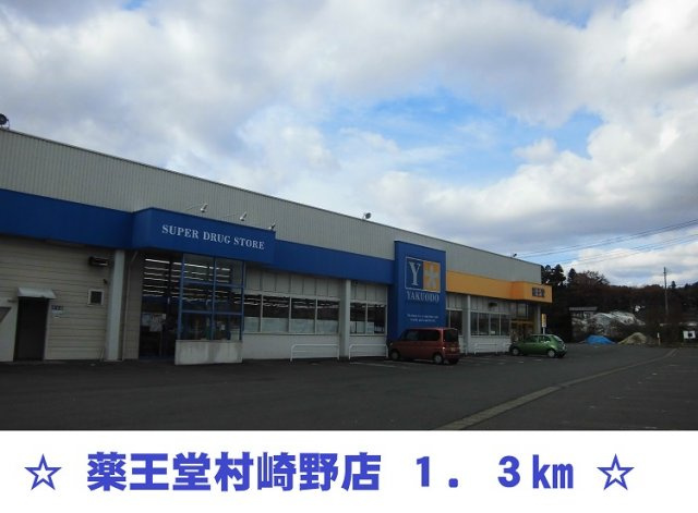 パークヒルズむらさきのＢの周辺|薬王堂　村崎野店まで1300m