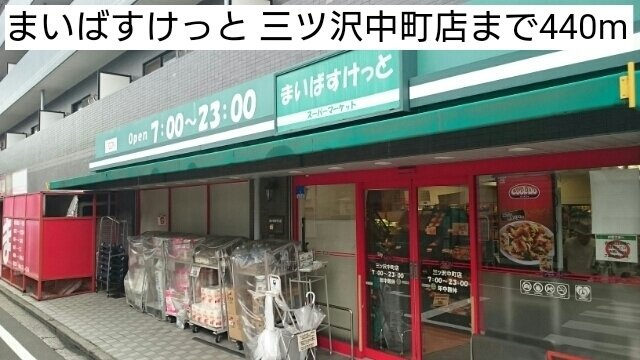 ラピス　ウィークスの周辺|まいばすけっと 三ツ沢中町店まで440m