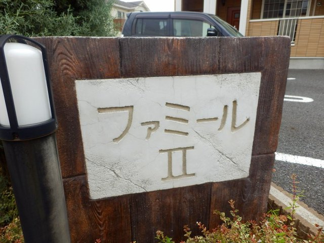 ファミール　Ⅱのその他