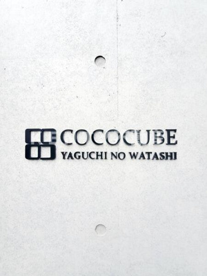 【その他】 | ＣＯＣＯＣＵＢＥ矢口渡