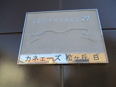 【その他】 | レオパレスカネエーズ松ヶ丘Ｂ棟