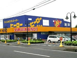 【周辺】 | ルプラ　Ｃ | ディスカウントスーパーヒーロー牛久本店まで761ｍ
