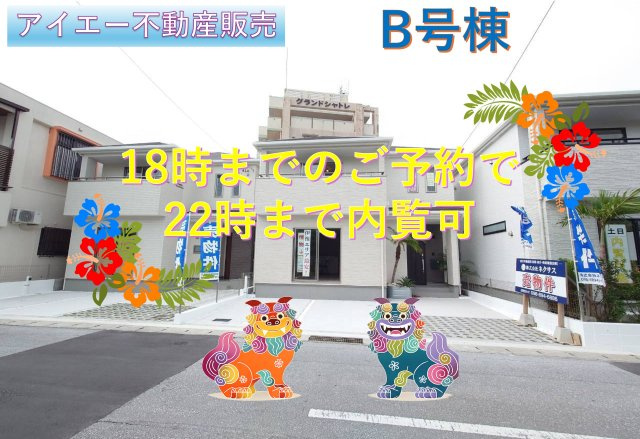 ＋＋浦添市伊祖5丁目－B号棟（全３棟）