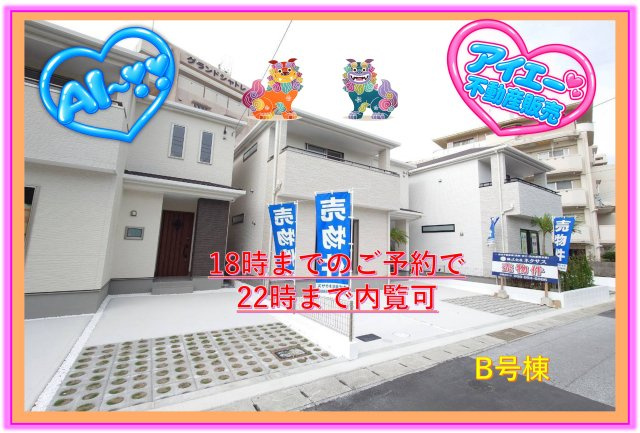 ＋＋浦添市伊祖5丁目－B号棟（全３棟）