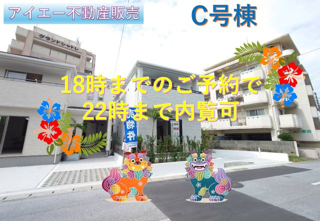 ＋＋浦添市伊祖5丁目－C号棟（全３棟）