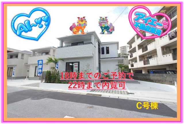 ＋＋浦添市伊祖5丁目－C号棟（全３棟）