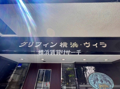  | グリフィン横浜・ヴィラ