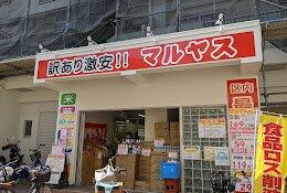 マルヤス大森町店まで498m