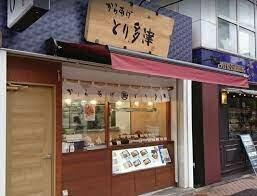 からあげとり多津平…まで358m