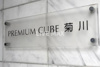 【ロビー】PREMIUM　CUBE菊川 