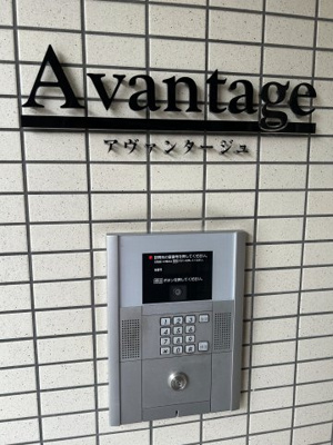 【セキュリティ】 | アヴァンタージュ | オートロック。