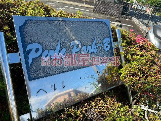 ペルレパークＢのその他