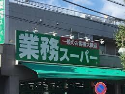 業務スーパー池上通り店まで641m