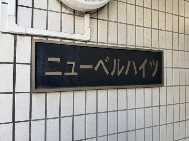 ニューベルハイツのその他