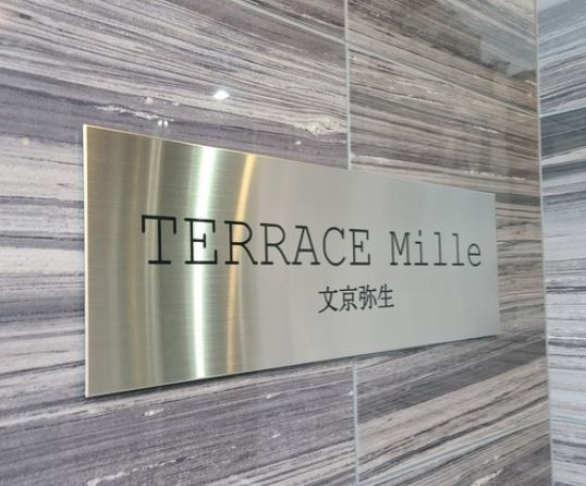 【その他共用部分】テラスミーレ文京弥生