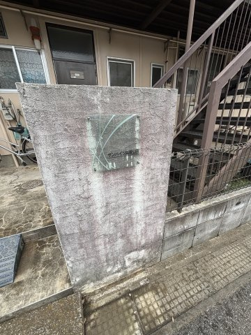 サンハイツ高根公団のエントランス