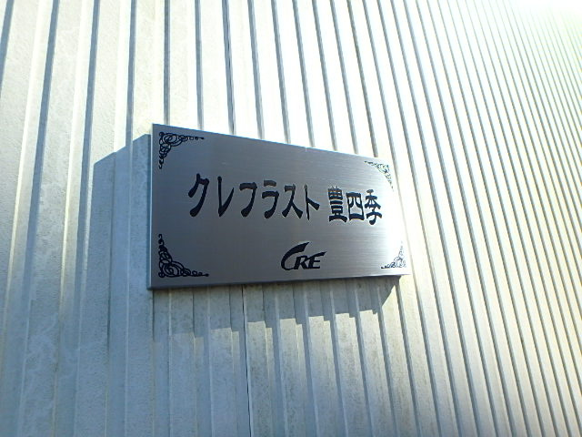 クレフラスト豊四季のエントランス