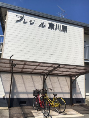 【その他】 | プレジール東川原