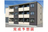 浜甲子園1丁目アパートの画像