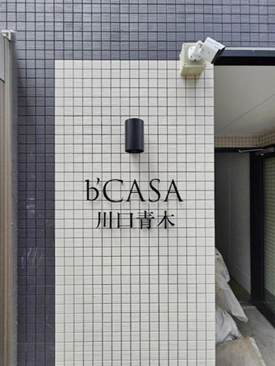 b’CASA川口青木のその他