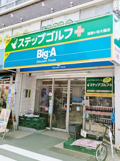 ビッグ・エー世田谷祖…まで230m