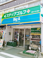 ビッグ・エー世田谷祖…まで230m