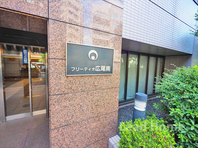 【その他】 | フリーディオ広尾南