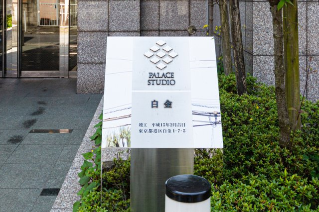 パレステュディオ白金のその他