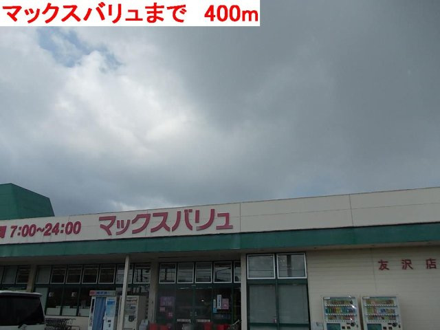 加古川市加古川町友沢のアパートの周辺|マックスバリュまで400m