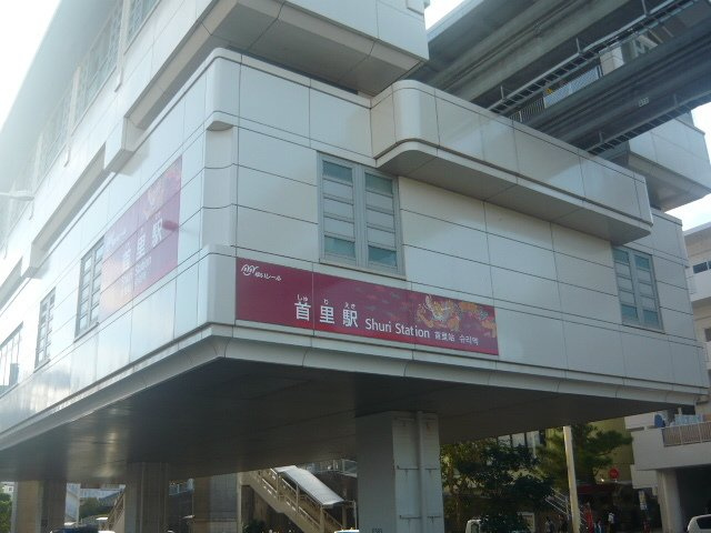 【周辺】 | バーバリー・ヒル | 沖縄都市モノレール首里駅まで2510m