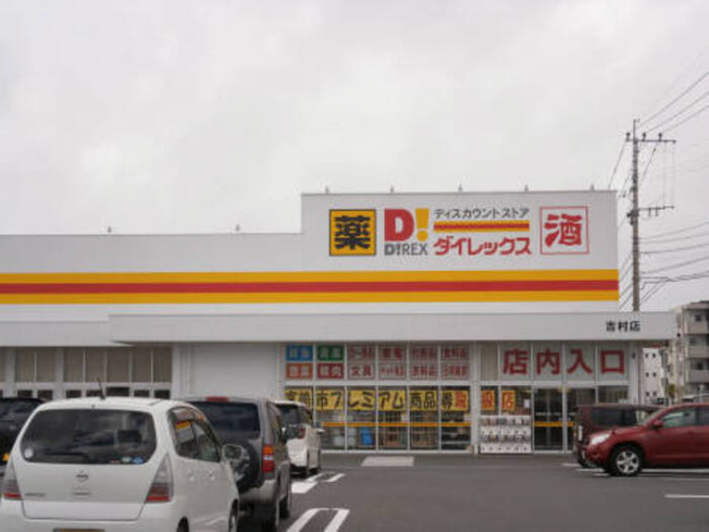 【周辺】 | Sビレッジ | ダイレックス吉村店 225m